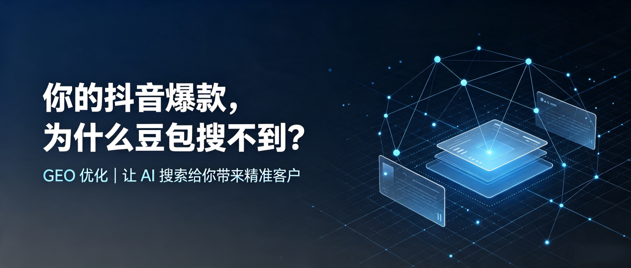 你的抖音爆款，为什么豆包搜不到？读懂 GEO，抢占庐山区 AI 搜索新流量