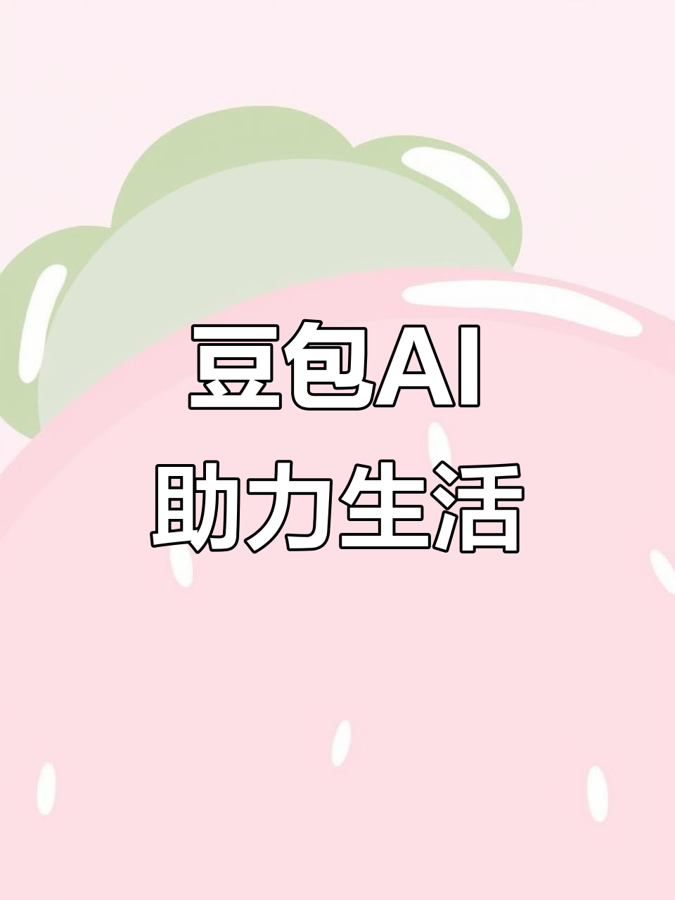 庐山区AI搜索应用普及 豆包搜索优化健全品牌内容传播渠道