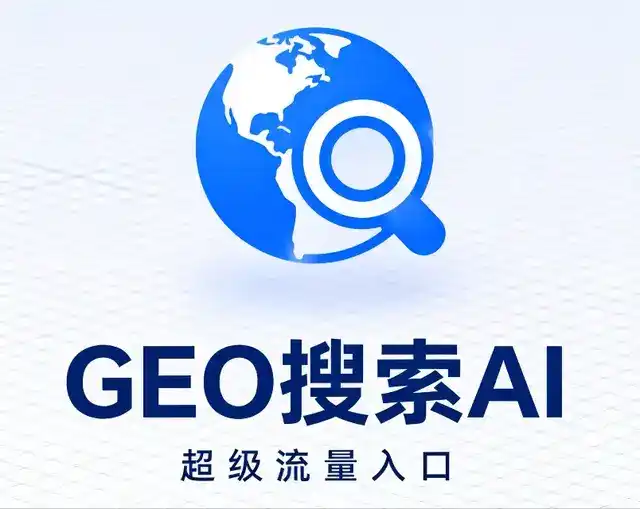 庐山区做GEO精准推广，才是本地获客的长效流量底牌